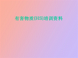 有害物质HS培训资料.ppt