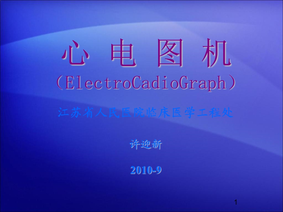 心电图机原理及应用介绍.ppt_第1页