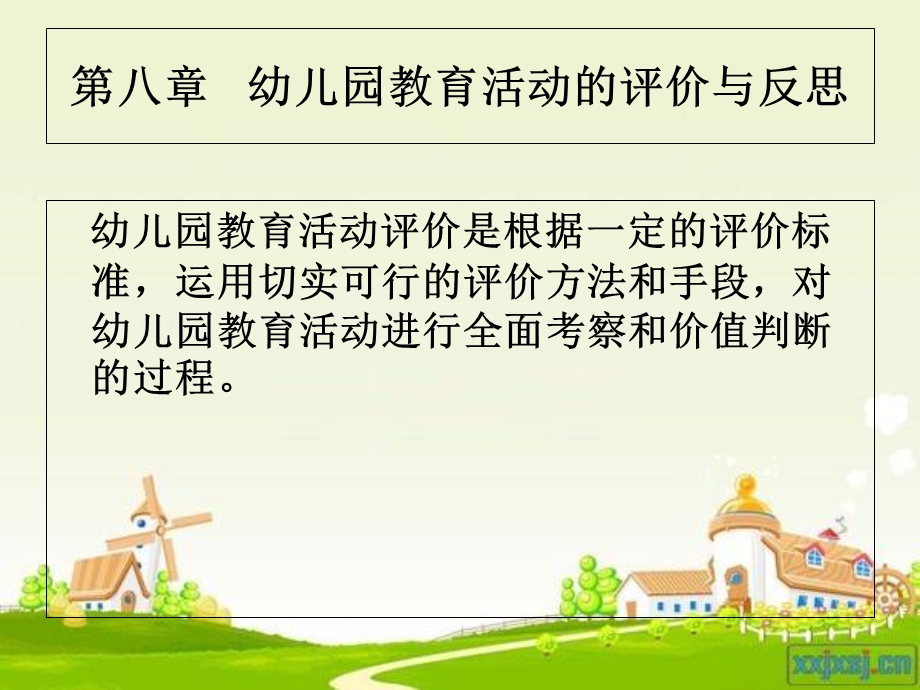 幼儿园教育活动的评价与反思.ppt_第1页