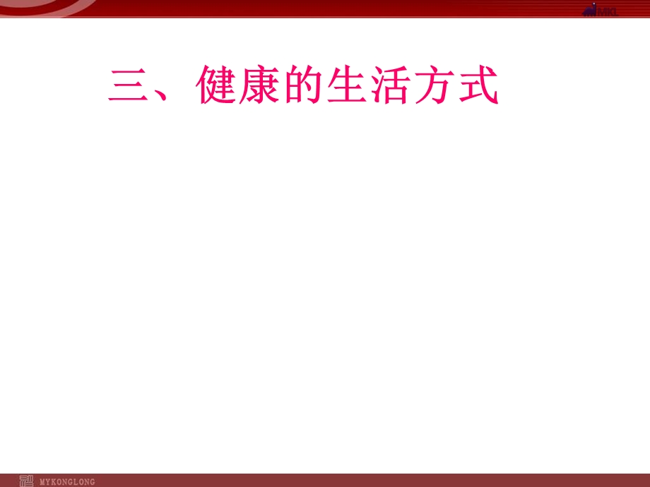 择健康的生活方式课件.ppt_第1页