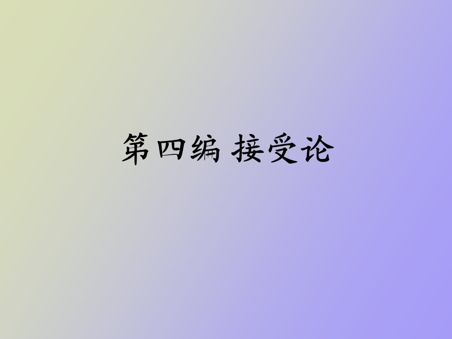 文学消费与接受的性质.ppt_第1页