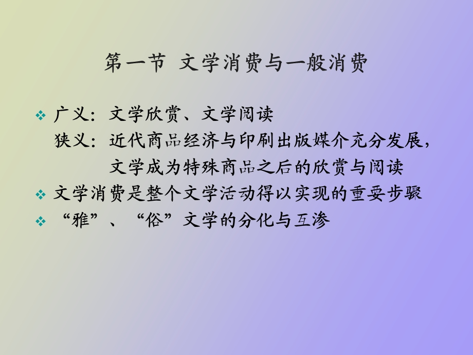 文学消费与接受的性质.ppt_第3页