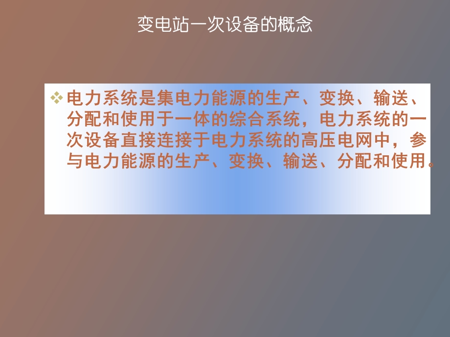 智能变电站的一次设备.ppt_第3页