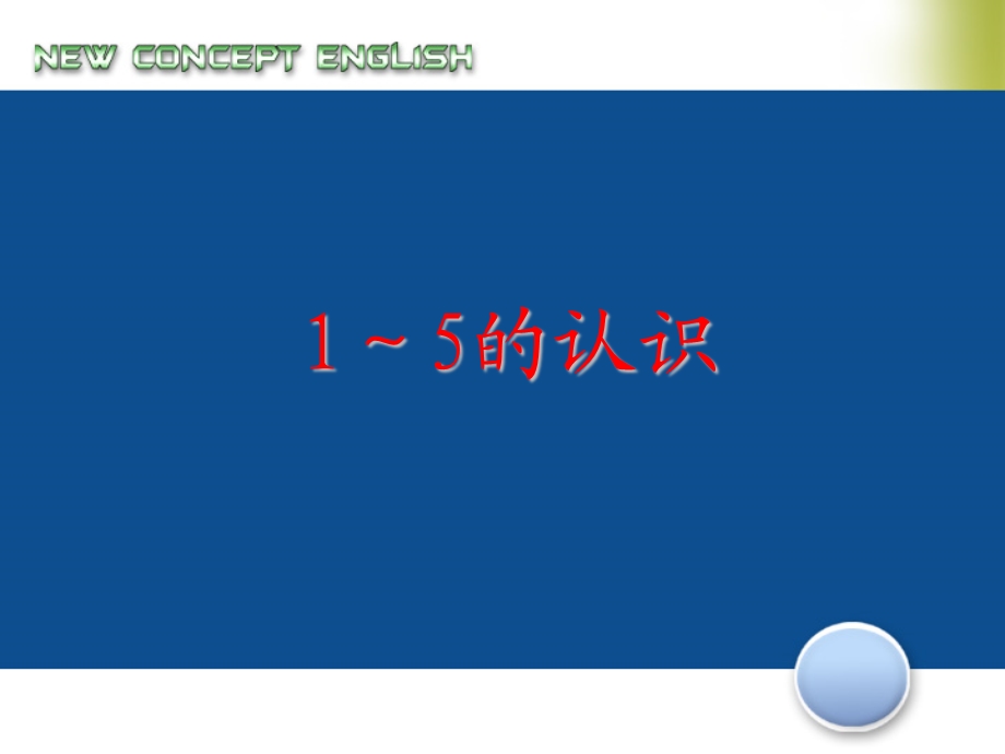 幼小衔接1-5的加减法.ppt_第1页