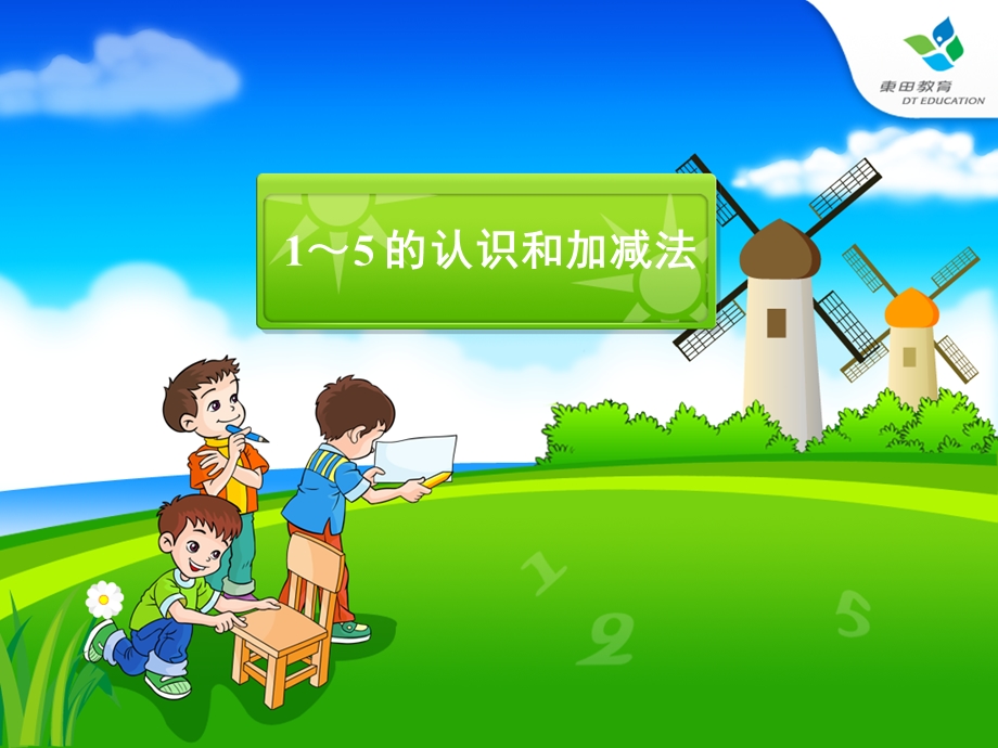 幼小衔接1-5的加减法.ppt_第2页