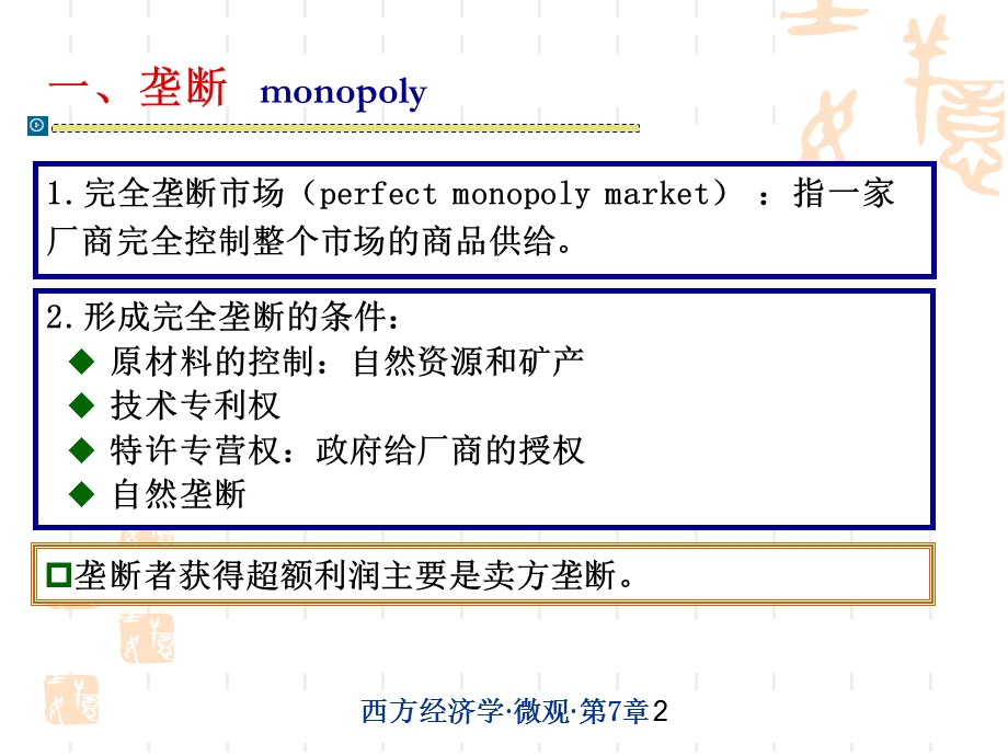 微观经济学第七章不完全竞争市场.ppt_第2页