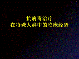 抗病毒治疗在特殊人群中的临床经验.ppt