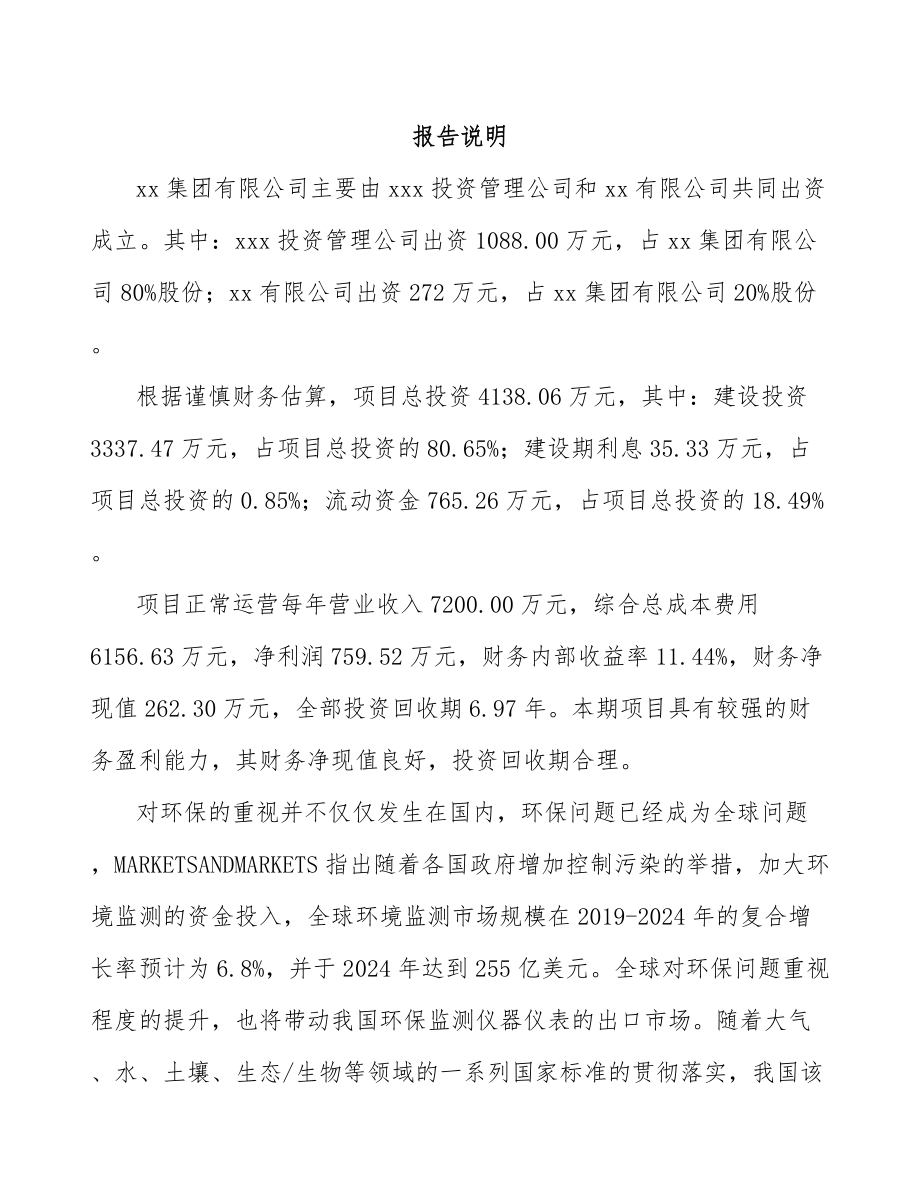 吉林省关于成立测试仪器仪表公司可行性研究报告.docx_第2页