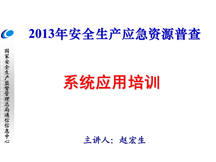 应急资源普查-省级培训资料赵宏生.ppt_第1页