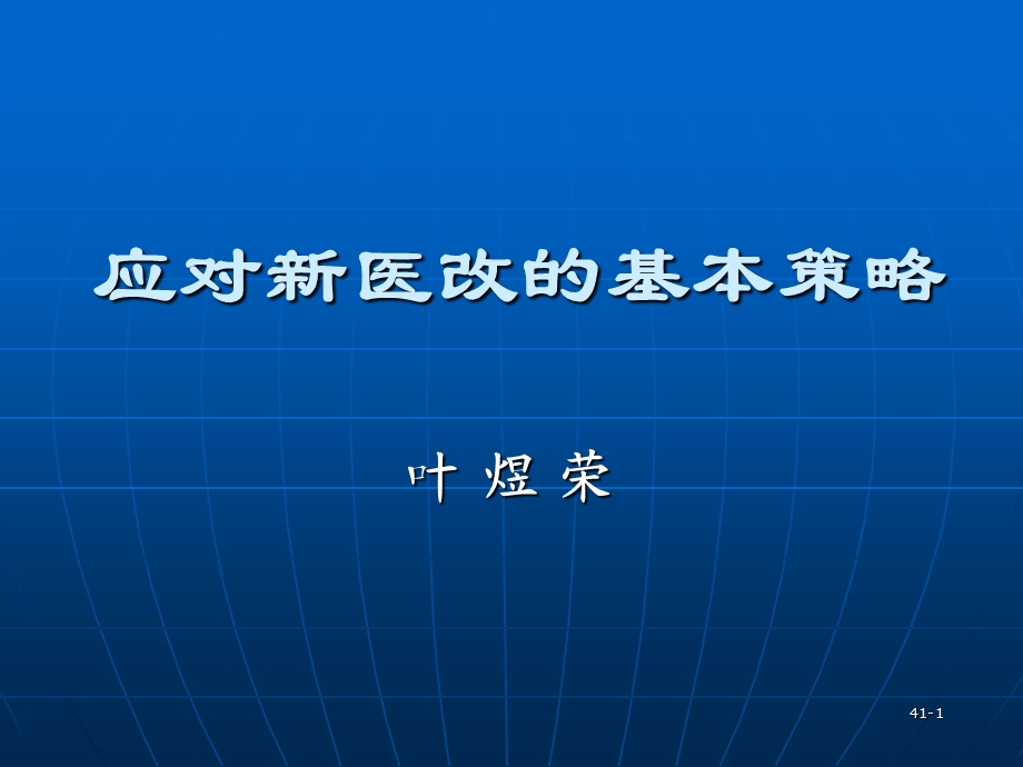 应对新医改的基本策略.ppt_第1页