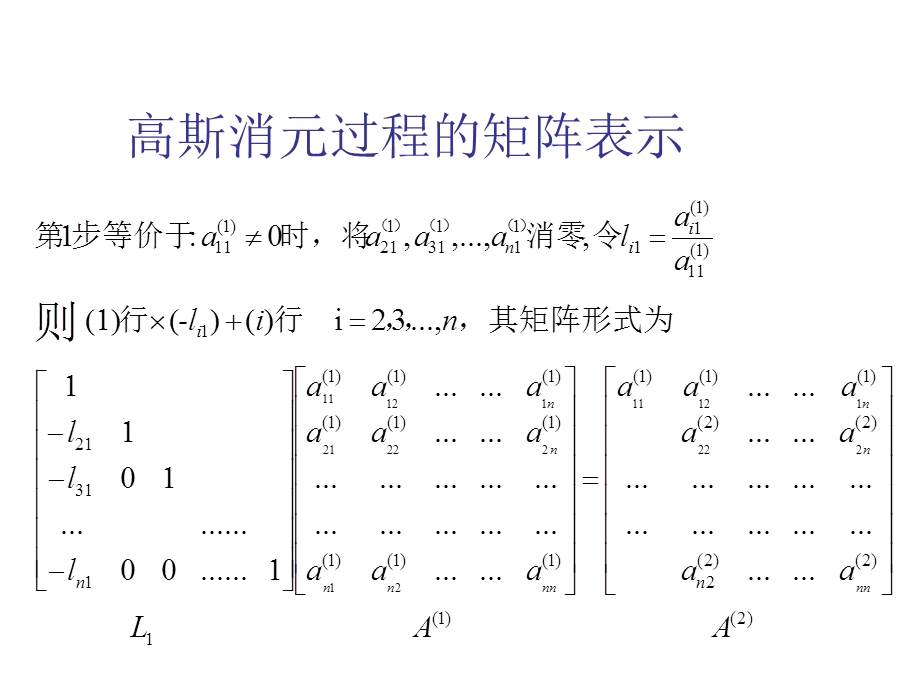 线性方程组的数值解法LU分解法.ppt_第2页