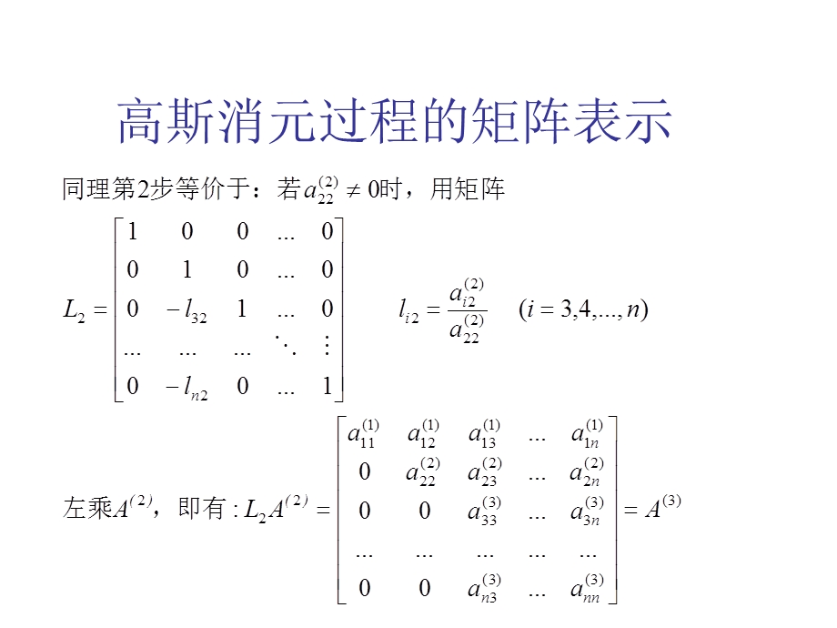 线性方程组的数值解法LU分解法.ppt_第3页