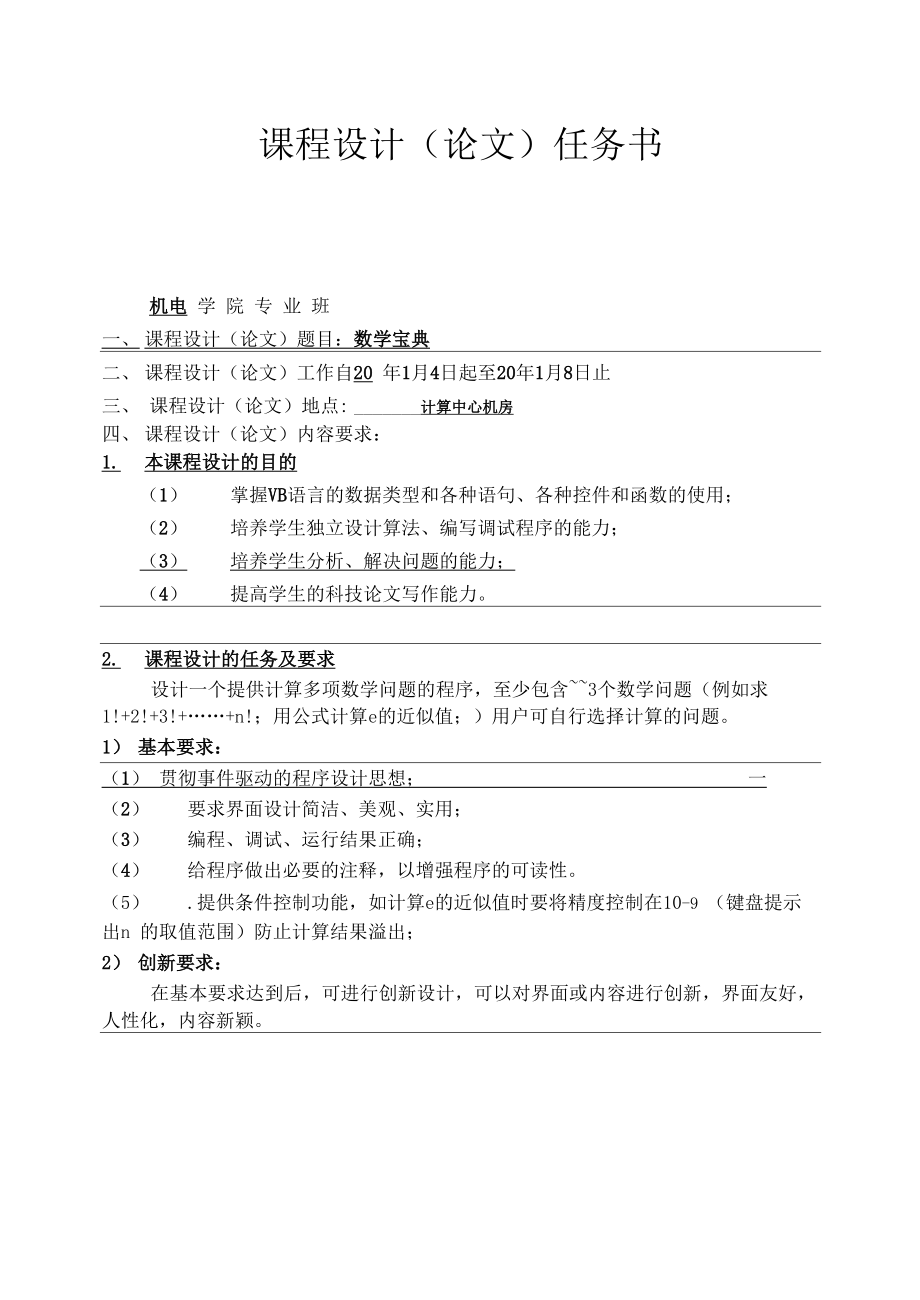 VB课程设计报告.docx_第1页