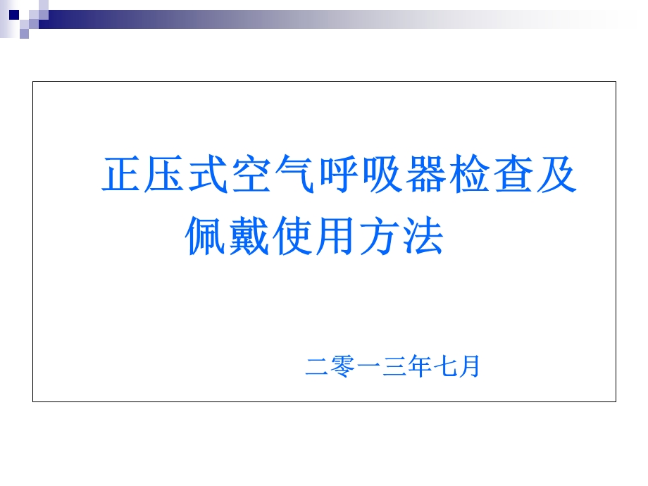 正压式空气呼吸器培训课件.ppt_第1页