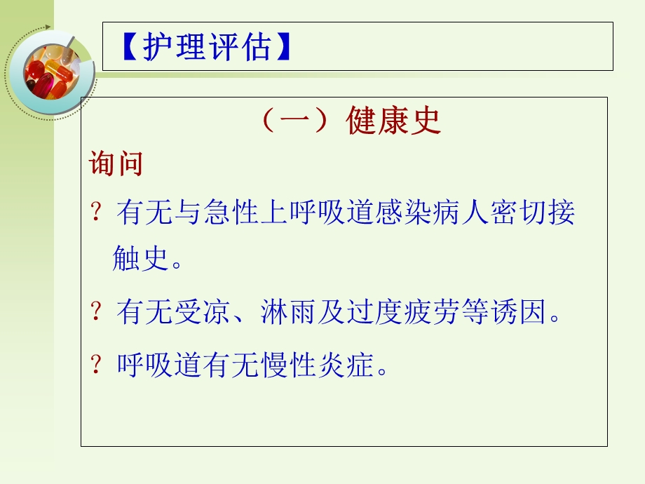 急性上呼吸道感染病人的护理.ppt_第2页