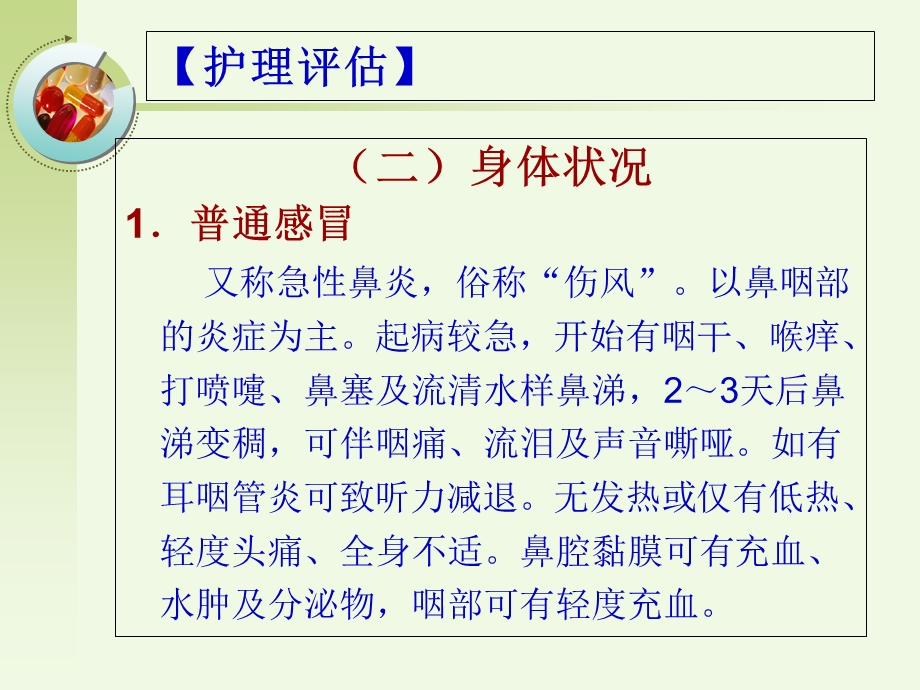 急性上呼吸道感染病人的护理.ppt_第3页