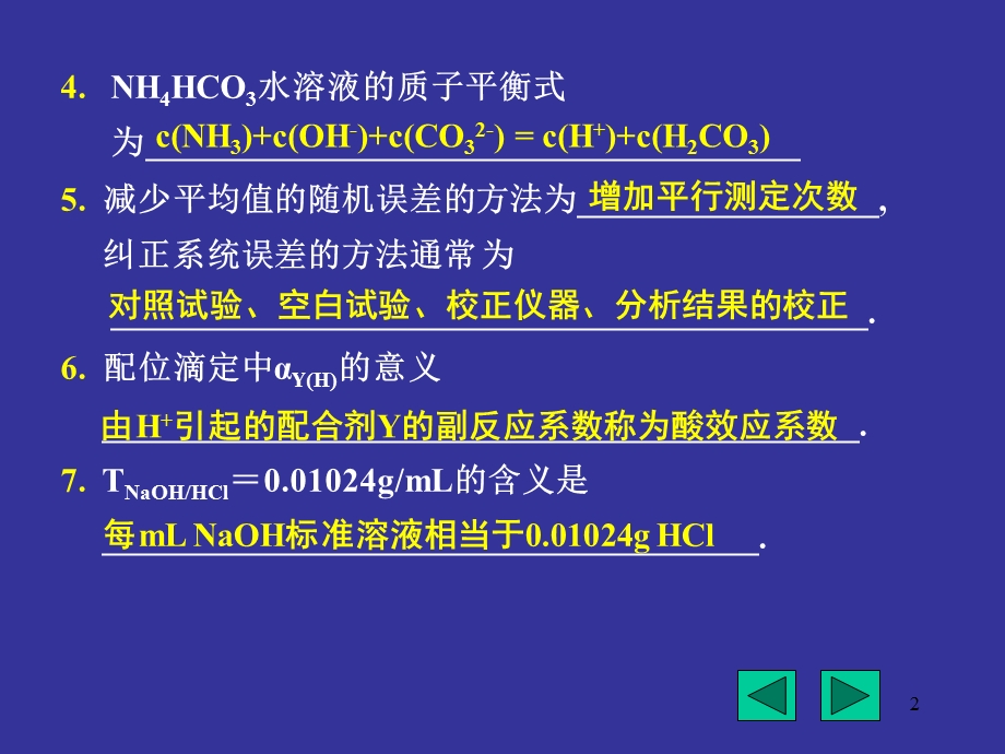 无机及分析化学考题.ppt_第2页