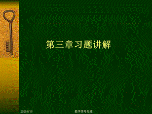 数字信号处理-数字信号习题.ppt