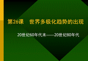 遐想网络纯净驱动版第26课世界多极化趋势的出现.ppt