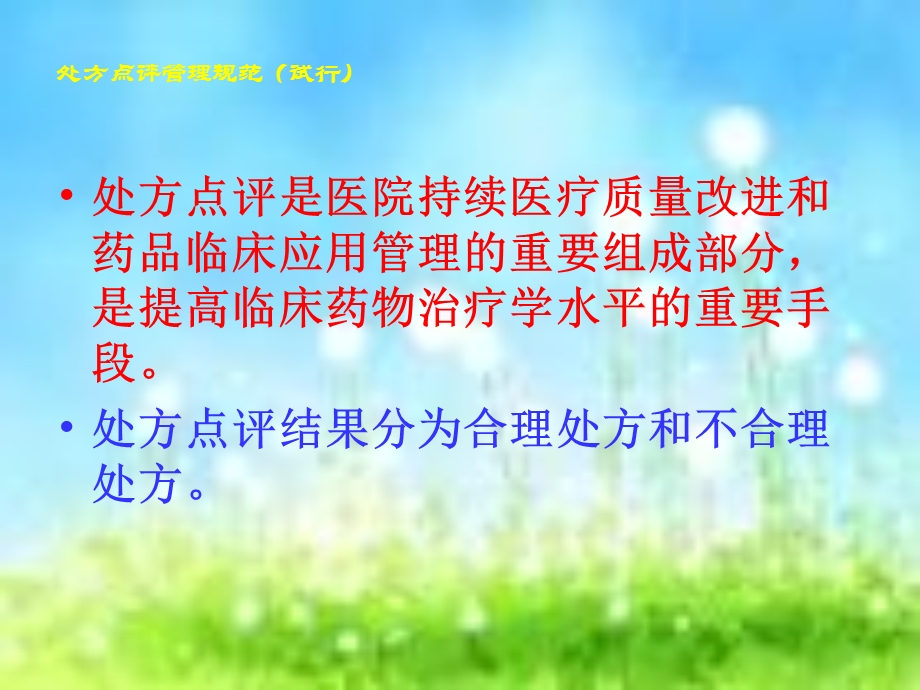 医院处方点评管理规范.ppt_第3页