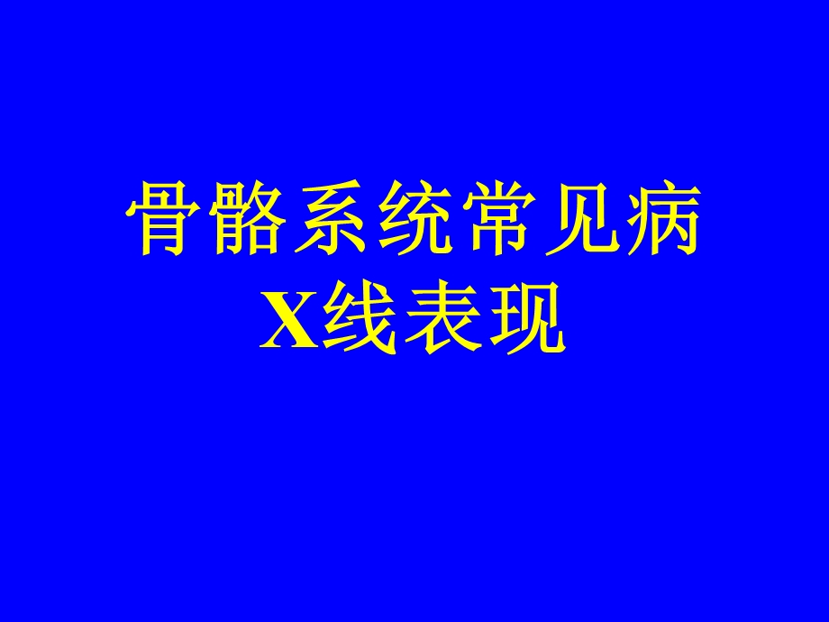 骨骼系统常见病X线表现.ppt_第1页