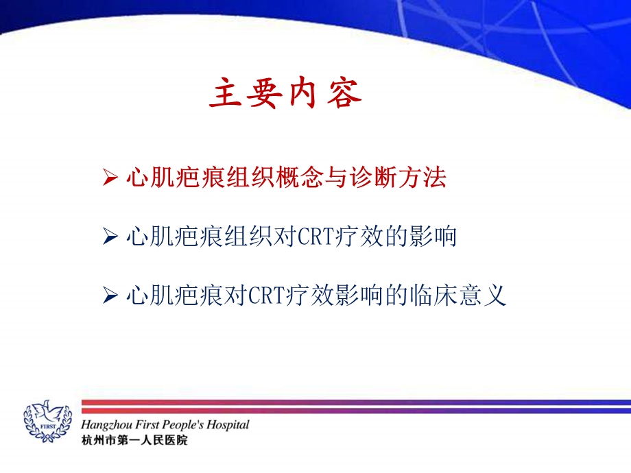 心肌疤痕组织对CRT疗效的影响.ppt_第2页