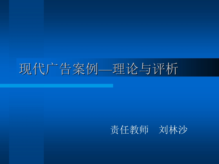 现代广告案例理论与评析课件.ppt_第1页