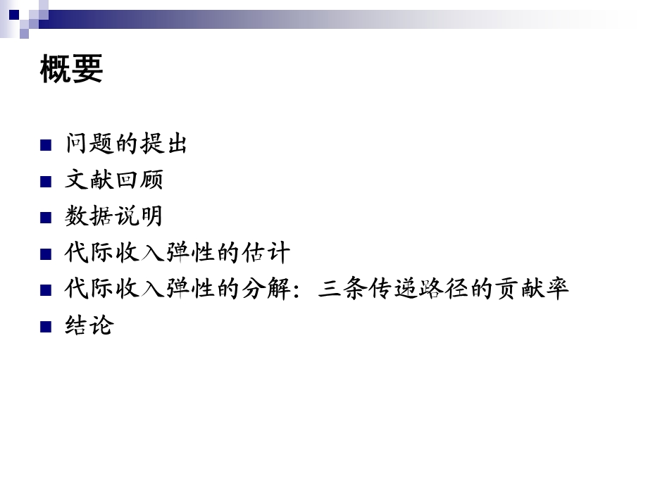 中国代际收入流动与传递路径研究19892000.ppt_第2页