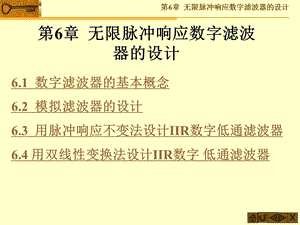 第6章无限脉冲响应数字滤波器的设计ppt课件.ppt