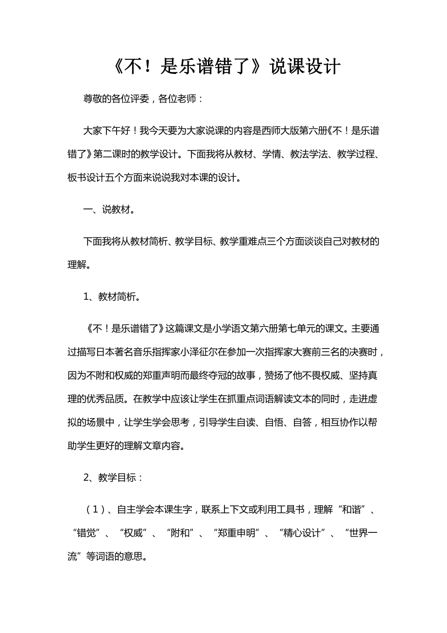 不！是乐谱错了说课设计.doc_第1页