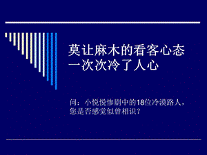 莫让麻木的看客心态.ppt