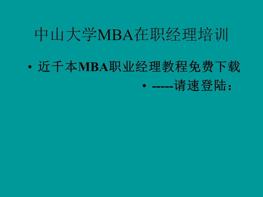 总裁EMBA心智模式与.ppt_第2页