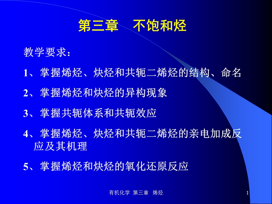 有机化学第三章 烯烃.ppt_第1页