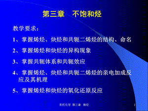 有机化学第三章 烯烃.ppt