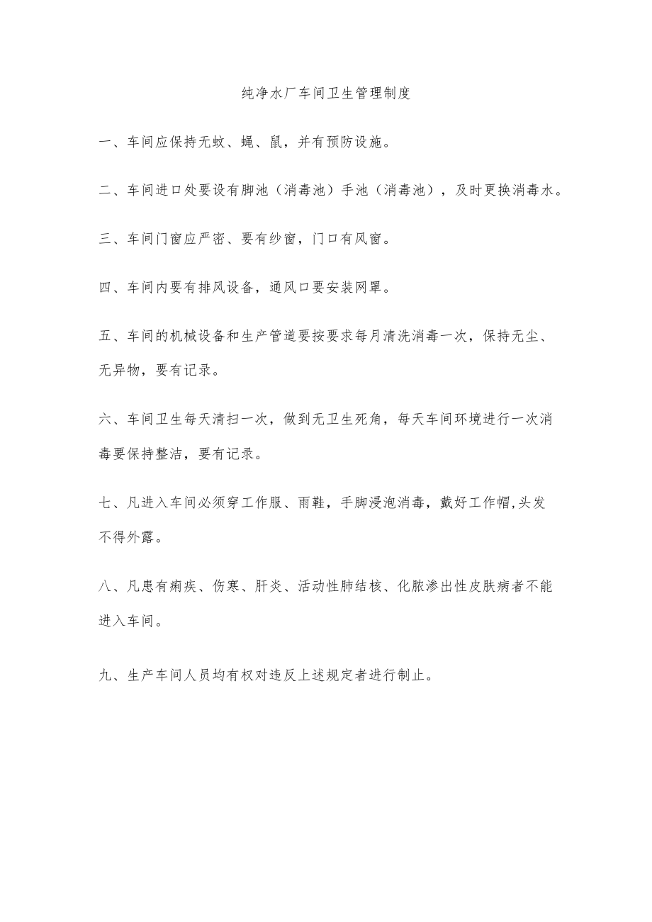 纯净水厂车间卫生管理制度.docx_第1页