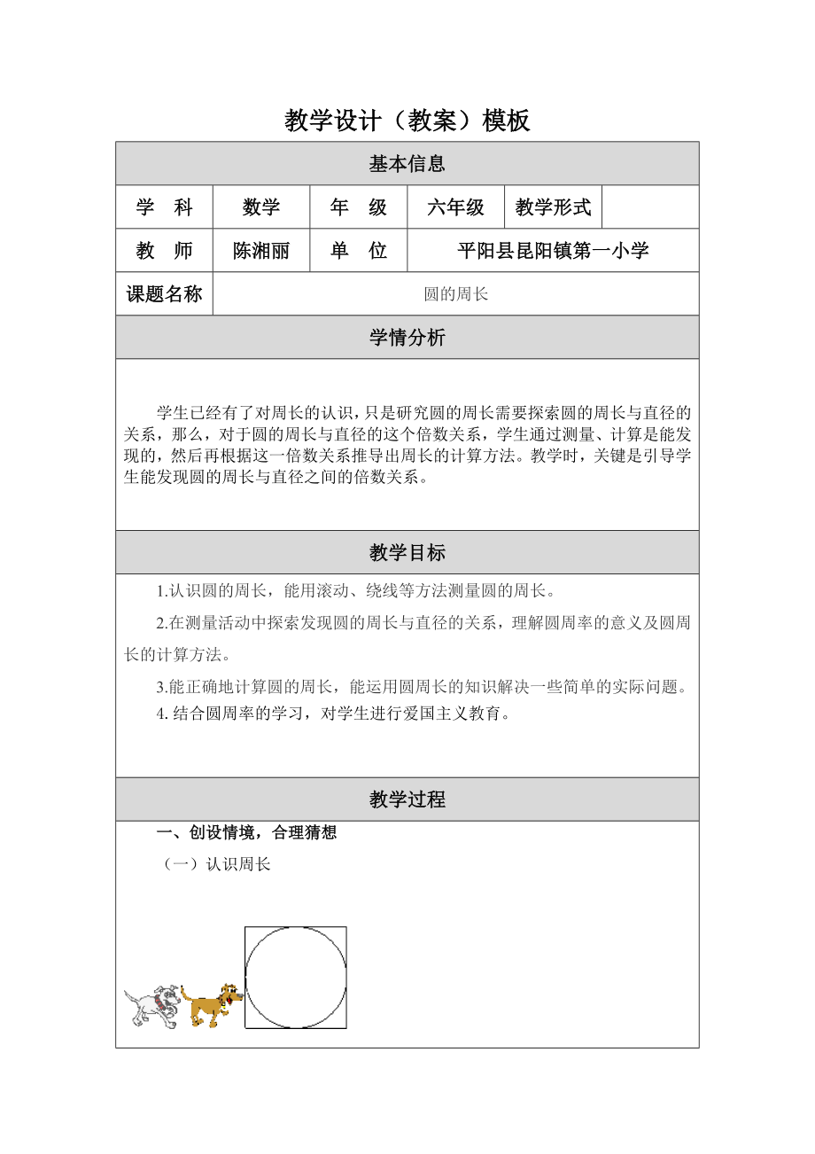 圆的周长教学设计教案陈湘丽.doc_第1页