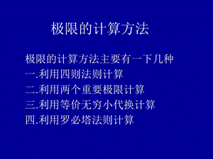 极限的计算方法.ppt