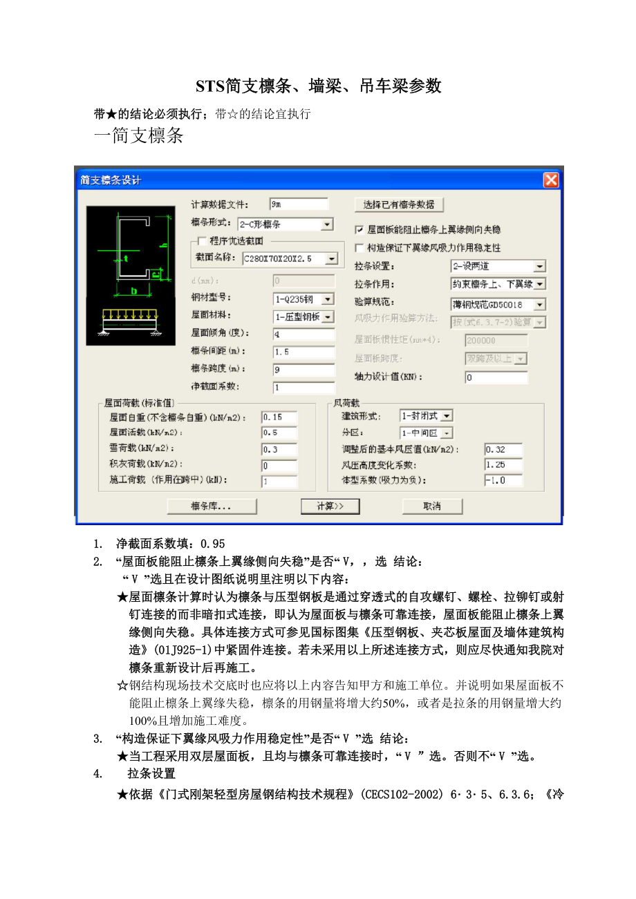 STS檩条、墙梁、吊车梁参数.docx_第1页