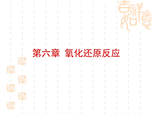 无机及分析化学第三版第章.ppt