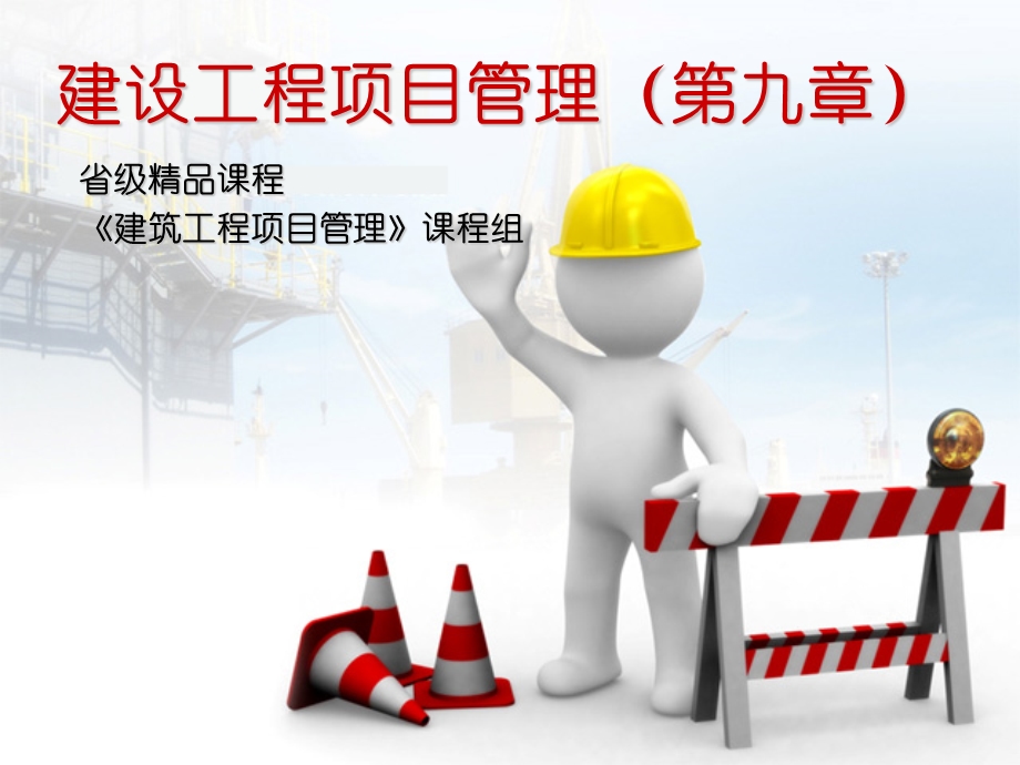 建筑工程施工资源管理.ppt_第1页