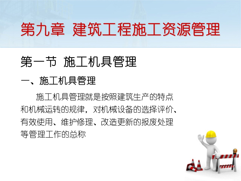 建筑工程施工资源管理.ppt_第2页