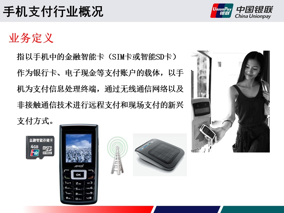 智能卡手机支付产品.ppt_第3页