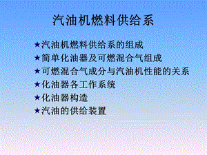 汽油机燃料供给系.ppt