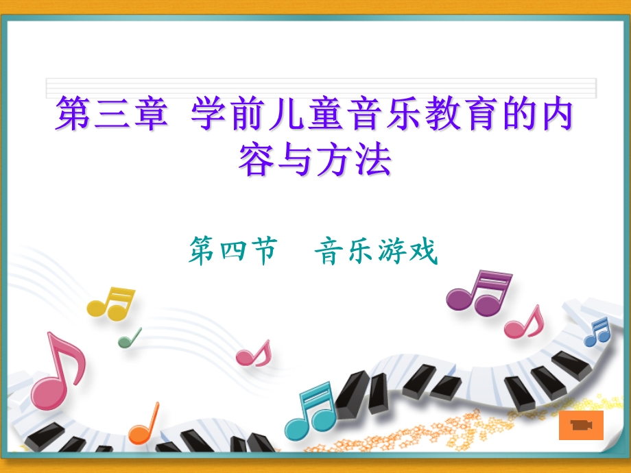 幼儿园音乐游戏.ppt_第1页