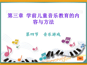 幼儿园音乐游戏.ppt