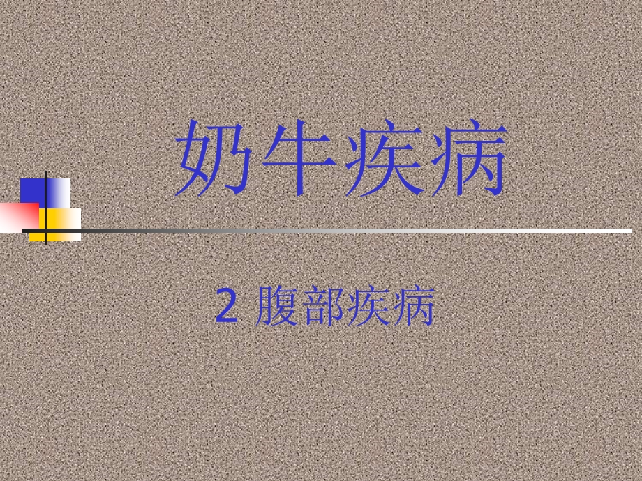 腹部疾病.ppt_第1页