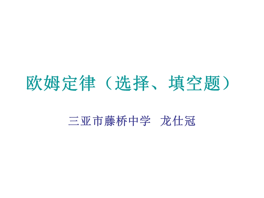 欧姆定律选择填空题.ppt_第1页