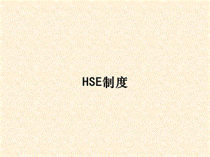 HSE制度讲座.ppt