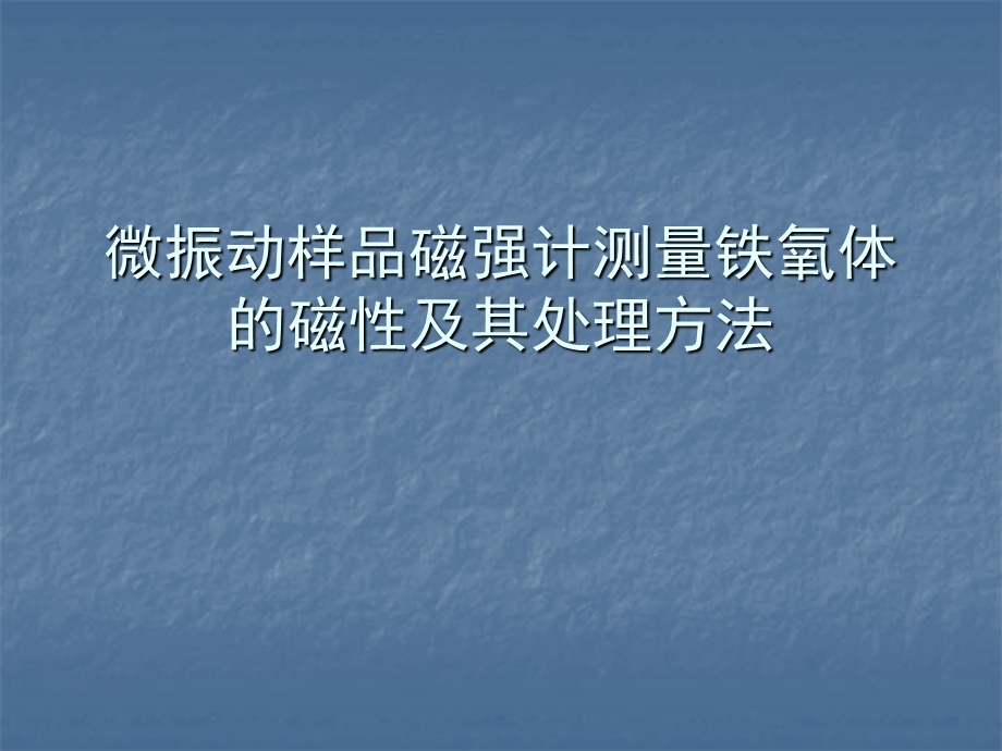 微振动样品磁强计测量铁氧体的磁性及其处理方法.ppt_第1页