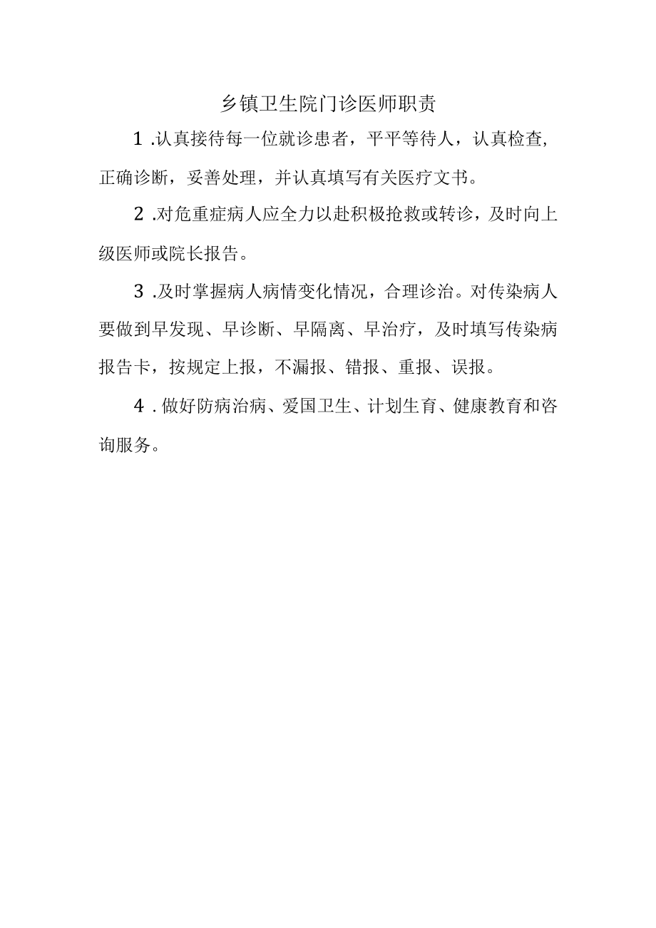 乡镇卫生院门诊医师职责.docx_第1页